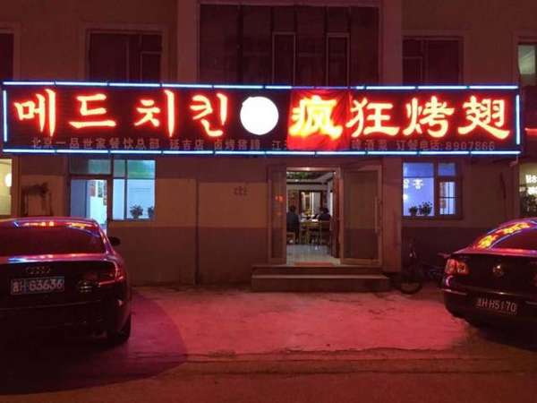 蓬莱锡纸烤鸡翅