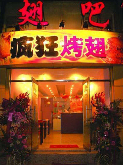 蓬莱烤翅