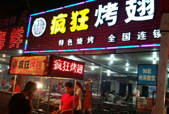 蓬莱bt烤翅店